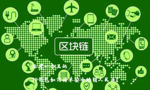 思考一个且的
TP钱包如何简单安全地转人民币?
