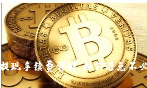 数字钱包提现手续费详解:如何避免不必要的费用