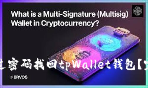 如何通过密码找回tpWallet钱包?完整指南