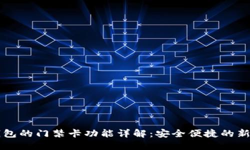 OP钱包的门禁卡功能详解：安全便捷的新选择