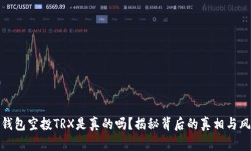TP钱包空投TRX是真的吗？揭秘背后的真相与风险