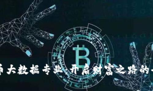 数字货币大数据专业：开启财富之路的全新视角