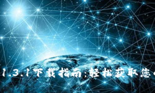 tpWallet 1.3.1下载指南:轻松获取您的数字钱包