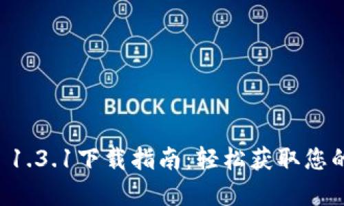 tpWallet 1.3.1下载指南:轻松获取您的数字钱包