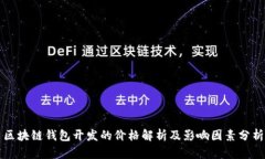区块链钱包开发的价格解析及影响因素分析