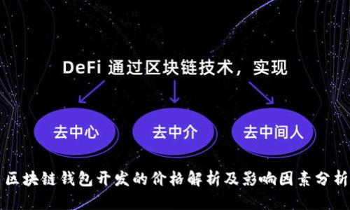 区块链钱包开发的价格解析及影响因素分析