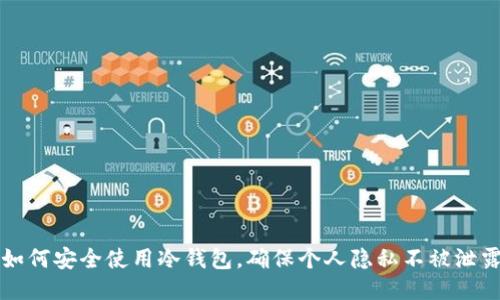 如何安全使用冷钱包，确保个人隐私不被泄露