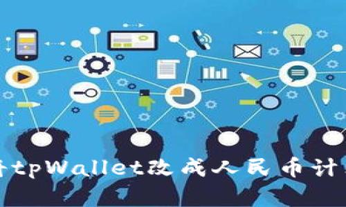 如何将tpWallet改成人民币计算教程