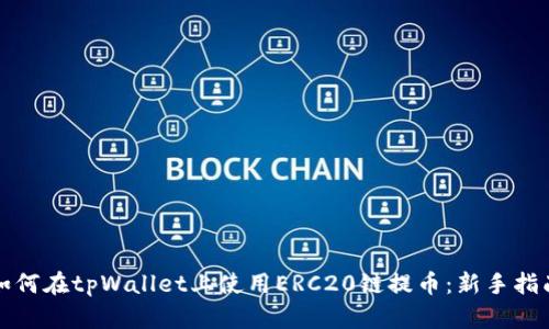 如何在tpWallet上使用ERC20链提币:新手指南