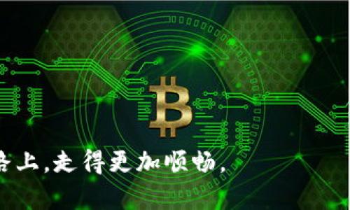   如何在tpWallet中查看矿池信息：全面指南 /   
 guanjianci tpWallet, 矿池, 数字货币, 查看矿池 /guanjianci 

### 内容主体大纲

1. **引言**
   - 什么是tpWallet？
   - 矿池的概念和重要性

2. **tpWallet简述**
   - 功能特点
   - 安全性

3. **矿池概念**
   - 什么是矿池？
   - 矿池在挖矿中的作用

4. **如何在tpWallet中查看矿池**
   - 步骤详解
     - 下载和安装tpWallet
     - 创建或导入钱包
     - 连接矿池
     - 查看矿池信息的界面及功能

5. **矿池的选择与管理**
   - 选择矿池的因素
   - 如何管理已连接的矿池
   - 常见问题及解决方案

6. **常见问题解答**
   - 矿池相关的常见问题
   - tpWallet使用中的常见问题

7. **总结**
   - 重要性回顾
   - 推荐的矿池及使用策略

### 引言

在数字货币的世界中，矿池是参与挖矿的重要组成部分。tpWallet作为一款综合性的数字货币钱包，提供了便捷的矿池查看和管理功能。本文将为您详细介绍如何在tpWallet中查看矿池信息，并提供关于矿池的详细解读与相关问题的解答。

### tpWallet简述

功能特点
tpWallet是一款功能强大的数字货币钱包，支持各种主流数字货币的存储与转账。其用户友好的界面和多样的功能，使用户能够轻松管理多个数字货币账户。同时，它也支持与各种矿池的连接，方便用户查看和管理挖矿的收益。

安全性
tpWallet采用先进的加密技术，确保用户的资金安全。此外，它还提供了多重签名、冷热钱包等功能，增强了安全性。用户可以放心使用tpWallet进行数字货币的管理与挖矿。

### 矿池概念

什么是矿池？
矿池是指多个矿工共同合作，以增加挖矿效率的一种方式。在矿池中，矿工们将计算资源集中在一起，共同完成挖矿任务，从而提高获得区块奖励的概率。矿池通常按照贡献的计算能力分配奖励给参与者。

矿池在挖矿中的作用
矿池的主要作用在于解决单个矿工面临的挖矿难度高、收益不稳定等问题。通过合作，矿工们能够更高效地获取奖励。同时，矿池也为矿工提供了更为稳定的收入来源，尤其是在竞争激烈的挖矿环境中。

### 如何在tpWallet中查看矿池

步骤详解

h4下载和安装tpWallet/h4
首先，用户需要从TP Wallet的官方网站或应用商店下载并安装最新版本的tpWallet。安装过程中，按照指示完成操作。

h4创建或导入钱包/h4
软件安装完成后，用户可以选择创建新钱包或导入已有钱包。如果是新手，建议创建一个新钱包，以便于管理数字货币和参与矿池活动。

h4连接矿池/h4
在tpWallet中，用户可以在设置或矿池选项中连接到合适的矿池。根据矿池提供的信息，填写必要的连接参数，如矿池地址、用户名和密码等。

h4查看矿池信息的界面及功能/h4
完成连接后，用户可以在tpWallet的矿池管理界面中查看当前矿池的相关信息，包括已挖矿的算力、奖励分配、历史收益等。界面友好，可帮助用户实时跟踪和管理矿池信息。

### 矿池的选择与管理

选择矿池的因素
选择矿池时，用户需要考虑多个因素，如矿池的信誉、矿工费用、矿池的稳定性、支持的币种，以及矿池的算力等。一个好的矿池应能够提供合理的收益，同时拥有良好的用户评价和市场口碑。

如何管理已连接的矿池
在tpWallet中，用户可以轻松管理已连接的矿池，包括更改矿池设置、增加或删除不同的矿池等。同时，用户可以随时监控每个矿池的表现和收益情况，并根据需要进行调整。

常见问题及解决方案
用户在使用tpWallet及矿池时可能遇到一些问题，如连接失败、收益异常等。常见的问题可通过tpWallet的官方支持通道或社区寻求解决方案，确保用户的挖矿活动顺利进行。

### 常见问题解答

矿池相关的常见问题
矿池的运作方式、手续费、如何更换矿池等问题是用户最常咨询的内容。矿池的运营机制可能不同，用户需要仔细阅读矿池的说明文档或FAQ，以获取相关信息。

tpWallet使用中的常见问题
用户在使用tpWallet时，常见的问题包括如何恢复钱包、如何导出私钥、如何安全地交易等。确保掌握这些基本操作，可帮助用户更加顺利地使用tpWallet进行数字货币管理。

### 总结

通过以上内容，我们对tpWallet中查看矿池的信息进行了全面的解析。同时，也对矿池的基本概念、选择方法，以及管理技巧进行了详细的介绍。希望本文能够帮助用户在数字货币挖矿过程中更高效、更安全地进行操作，获取更理想的收益。

### 相关问题

1. tpWallet支持哪些矿池？
2. 如何选择最佳的矿池？
3. 在tpWallet中如何查看挖矿收益？
4. 常见的矿池问题有哪些？
5. 如何tpWallet的使用体验？
6. 矿池的收益分配机制是怎样的？

通过详尽地解答这些问题，用户可以更加深入地理解矿池及tpWallet的功能，从而在数字货币挖矿的道路上，走得更加顺畅。