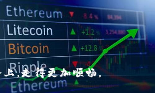   如何在tpWallet中查看矿池信息：全面指南 /   
 guanjianci tpWallet, 矿池, 数字货币, 查看矿池 /guanjianci 

### 内容主体大纲

1. **引言**
   - 什么是tpWallet？
   - 矿池的概念和重要性

2. **tpWallet简述**
   - 功能特点
   - 安全性

3. **矿池概念**
   - 什么是矿池？
   - 矿池在挖矿中的作用

4. **如何在tpWallet中查看矿池**
   - 步骤详解
     - 下载和安装tpWallet
     - 创建或导入钱包
     - 连接矿池
     - 查看矿池信息的界面及功能

5. **矿池的选择与管理**
   - 选择矿池的因素
   - 如何管理已连接的矿池
   - 常见问题及解决方案

6. **常见问题解答**
   - 矿池相关的常见问题
   - tpWallet使用中的常见问题

7. **总结**
   - 重要性回顾
   - 推荐的矿池及使用策略

### 引言

在数字货币的世界中，矿池是参与挖矿的重要组成部分。tpWallet作为一款综合性的数字货币钱包，提供了便捷的矿池查看和管理功能。本文将为您详细介绍如何在tpWallet中查看矿池信息，并提供关于矿池的详细解读与相关问题的解答。

### tpWallet简述

功能特点
tpWallet是一款功能强大的数字货币钱包，支持各种主流数字货币的存储与转账。其用户友好的界面和多样的功能，使用户能够轻松管理多个数字货币账户。同时，它也支持与各种矿池的连接，方便用户查看和管理挖矿的收益。

安全性
tpWallet采用先进的加密技术，确保用户的资金安全。此外，它还提供了多重签名、冷热钱包等功能，增强了安全性。用户可以放心使用tpWallet进行数字货币的管理与挖矿。

### 矿池概念

什么是矿池？
矿池是指多个矿工共同合作，以增加挖矿效率的一种方式。在矿池中，矿工们将计算资源集中在一起，共同完成挖矿任务，从而提高获得区块奖励的概率。矿池通常按照贡献的计算能力分配奖励给参与者。

矿池在挖矿中的作用
矿池的主要作用在于解决单个矿工面临的挖矿难度高、收益不稳定等问题。通过合作，矿工们能够更高效地获取奖励。同时，矿池也为矿工提供了更为稳定的收入来源，尤其是在竞争激烈的挖矿环境中。

### 如何在tpWallet中查看矿池

步骤详解

h4下载和安装tpWallet/h4
首先，用户需要从TP Wallet的官方网站或应用商店下载并安装最新版本的tpWallet。安装过程中，按照指示完成操作。

h4创建或导入钱包/h4
软件安装完成后，用户可以选择创建新钱包或导入已有钱包。如果是新手，建议创建一个新钱包，以便于管理数字货币和参与矿池活动。

h4连接矿池/h4
在tpWallet中，用户可以在设置或矿池选项中连接到合适的矿池。根据矿池提供的信息，填写必要的连接参数，如矿池地址、用户名和密码等。

h4查看矿池信息的界面及功能/h4
完成连接后，用户可以在tpWallet的矿池管理界面中查看当前矿池的相关信息，包括已挖矿的算力、奖励分配、历史收益等。界面友好，可帮助用户实时跟踪和管理矿池信息。

### 矿池的选择与管理

选择矿池的因素
选择矿池时，用户需要考虑多个因素，如矿池的信誉、矿工费用、矿池的稳定性、支持的币种，以及矿池的算力等。一个好的矿池应能够提供合理的收益，同时拥有良好的用户评价和市场口碑。

如何管理已连接的矿池
在tpWallet中，用户可以轻松管理已连接的矿池，包括更改矿池设置、增加或删除不同的矿池等。同时，用户可以随时监控每个矿池的表现和收益情况，并根据需要进行调整。

常见问题及解决方案
用户在使用tpWallet及矿池时可能遇到一些问题，如连接失败、收益异常等。常见的问题可通过tpWallet的官方支持通道或社区寻求解决方案，确保用户的挖矿活动顺利进行。

### 常见问题解答

矿池相关的常见问题
矿池的运作方式、手续费、如何更换矿池等问题是用户最常咨询的内容。矿池的运营机制可能不同，用户需要仔细阅读矿池的说明文档或FAQ，以获取相关信息。

tpWallet使用中的常见问题
用户在使用tpWallet时，常见的问题包括如何恢复钱包、如何导出私钥、如何安全地交易等。确保掌握这些基本操作，可帮助用户更加顺利地使用tpWallet进行数字货币管理。

### 总结

通过以上内容，我们对tpWallet中查看矿池的信息进行了全面的解析。同时，也对矿池的基本概念、选择方法，以及管理技巧进行了详细的介绍。希望本文能够帮助用户在数字货币挖矿过程中更高效、更安全地进行操作，获取更理想的收益。

### 相关问题

1. tpWallet支持哪些矿池？
2. 如何选择最佳的矿池？
3. 在tpWallet中如何查看挖矿收益？
4. 常见的矿池问题有哪些？
5. 如何tpWallet的使用体验？
6. 矿池的收益分配机制是怎样的？

通过详尽地解答这些问题，用户可以更加深入地理解矿池及tpWallet的功能，从而在数字货币挖矿的道路上，走得更加顺畅。