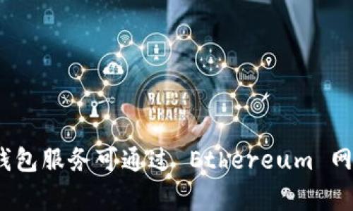 官方以太坊钱包的网址是：[https://ethereum.org/](https://ethereum.org/)，不过具体的钱包服务可通过 Ethereum 网站的链接进入，例如 MetaMask、MyEtherWallet 等。请确保始终访问官方渠道，避免钓鱼网站。