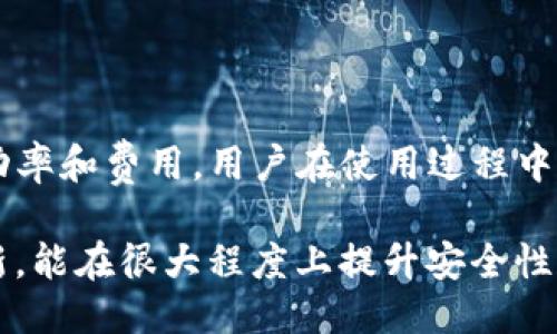    如何查看TP钱包的网络状态与支持的区块链  /   
 guanjianci  TP钱包, 网络状态, 区块链支持, 钱包使用  /guanjianci 

## 内容主体大纲

### 一、引言
- TP钱包简介
- 网络的重要性

### 二、TP钱包的基本功能
- 多链支持
- 安全性
- 用户界面

### 三、如何查看TP钱包的网络状态
- 进入TP钱包
- 找到网络选项
- 查看当前网络状态

### 四、TP钱包支持的主要区块链网络
- 以太坊网络
- BSC（Binance Smart Chain）网络
- 其他支持的网络

### 五、TP钱包的网络切换功能
- 如何切换网络
- 网络切换的注意事项

### 六、常见问题解答
- TP钱包如何存储不同币种？
- 网络状态不正常时该怎么办？
- TP钱包是否支持法币充值？
- 如何备份TP钱包？
- TP钱包的安全性如何保证？
- TP钱包如何联系客服？

### 七、总结
- 网络选择的影响
- 对用户的建议

---

## 一、引言

在数字货币日益普及的今天，TP钱包作为一种流行的加密货币钱包，为用户提供了安全的存储和便捷的交易体验。了解如何查看TP钱包的网络状态，不仅有助于用户更好地管理资产，也能有效避免因网络问题导致的交易失败。

网络对于加密货币钱包而言至关重要。不同的数字货币基于不同的区块链网络，这就需要用户在进行资产管理时关注所使用的网络状态。

## 二、TP钱包的基本功能

### 1. 多链支持

TP钱包支持多种区块链网络，用户可以在一个钱包中管理多种数字资产。这种设计大大提高了用户的便利性，用户无需频繁切换不同的钱包应用。

### 2. 安全性

TP钱包采用先进的加密技术，确保用户资金的安全。此外，用户也可以设置多重签名等安全措施，再加上钱包内置的安全功能，使得TP钱包成为一款相对安全的数字货币钱包。

### 3. 用户界面

TP钱包的用户界面设计，用户可以轻松找到所需功能。在首页就可以看到常用的操作按钮，方便用户进行快速转账、查询余额等操作。

## 三、如何查看TP钱包的网络状态

### 1. 进入TP钱包

首先，用户需要打开TP钱包应用。在登陆后，用户将进入主界面，接下来我们将进行网络状态的查看。

### 2. 找到网络选项

在主界面上，用户需要寻找网络设置选项，这通常可以在右上角或者设置菜单中找到。点击该选项后，用户将能看到当前连接的网络信息。

### 3. 查看当前网络状态

在网络设置中，用户可以查看当前使用的网络类型，比如以太坊、BSC等，正确的网络信息非常重要，因为这会影响到用户的转账速度和费用。

## 四、TP钱包支持的主要区块链网络

### 1. 以太坊网络

以太坊是TP钱包支持的主要区块链之一，其特点是智能合约功能，可以支持多种去中心化应用（DApp）。不少加密货币都是基于以太坊网络发行的，用户在使用TP钱包时需要关注以太坊的网络状态。

### 2. BSC（Binance Smart Chain）网络

BSC作为一个高效的区块链网络，具有交易费用低、速度快的特点。很多用户会选择BSC进行交易，TP钱包也提供了对该网络的支持。

### 3. 其他支持的网络

除了以太坊和BSC，TP钱包还支持其他若干区块链网络，如Polygon、Tron等，用户可以根据需求选择合适的网络。

## 五、TP钱包的网络切换功能

### 1. 如何切换网络

当用户需要在不同网络之间切换时，可以在网络设置中找到相应的“切换网络”选项，选择需要连接的网络类型，点击确认即可完成切换。

### 2. 网络切换的注意事项

在切换网络时，用户需要注意选择正确的网络与对应的资产，错误的选择可能导致资金无法找回。同时，网络切换可能会涉及到不同的手续费，用户需提前了解。

## 六、常见问题解答

### 问题1：TP钱包如何存储不同币种？

#### TP钱包如何存储不同币种

TP钱包支持多种币种的存储，其原理依赖于各个币种所在的区块链网络。用户可以通过各个网络的地址来接收不同的币种，而这些币种的私钥将被安全地保存在TP钱包内。用户在创建新钱包时，可以选择创建多种币种的钱包地址，方便进行资金管理。

使用TP钱包，用户在界面中可以很方便地切换查看不同币种的余额。一旦用户发送或接收某种币种，TP钱包都会自动更新余额，用户无需手动调整。

### 问题2：网络状态不正常时该怎么办？

#### 网络状态不正常时该怎么办

当TP钱包的网络状态异常时，用户首先应该检查自己的网络连接。确保设备连接的网络是正常的，然后再尝试重新连接TP钱包。有时，可能是由于网络拥堵导致的迟缓，用户可以稍等片刻后再进行操作。

如果网络依然不正常，用户还可以检查TP钱包是否已更新到最新版本。旧版可能与某些网络不兼容。更新后，重启应用程序后再尝试连接网络。

最后，如果问题仍未解决，用户可以联系TP钱包的客服寻求帮助，快速解决问题。

### 问题3：TP钱包是否支持法币充值？

#### TP钱包是否支持法币充值

TP钱包本身不直接支持法币充值，但用户可以通过法币交易所进行间接充值。用户可以先将法币兑换成主流的数字货币，如USDT、ETH等，然后将这些货币转入TP钱包进行存储和管理。

在选择交易所时，用户应考虑该交易所的信誉和手续费等因素，以确保交易的安全与成本最小化。一旦资产在TP钱包内，用户就可以随时进行转账和交易。

### 问题4：如何备份TP钱包？

#### 如何备份TP钱包

备份TP钱包的方式通常是通过导出助记词或私钥的方式。用户可以在设置中找到备份选项，按照提示保存助记词。这些助记词是恢复账户的唯一凭证，一旦丢失，将难以找回资金。

为了确保安全，建议用户将助记词保存在安全的地方，并避免将其共享给他人。同时，用户也可以选择将钱包导出为文件，保存在本地的加密存储介质上。

### 问题5：TP钱包的安全性如何保证？

#### TP钱包的安全性如何保证

TP钱包采用多重加密和安全措施来保护用户资产。首先，用户设备上的私钥永远不会上传到服务器，所有交易均在本地进行处理，这樣可以避免许多在线攻击的风险。

此外，TP钱包的安全设置提供了多重验证机制。例如，用户可启用指纹识别、面部识别等生物识别技术，以增加安全级别。

定期更新应用程序也能有效提升安全性，用户应关注官方的更新通知，及时进行更新，确保所用版本是最新的。

### 问题6：TP钱包如何联系客服？

#### TP钱包如何联系客服

TP钱包提供多种联系客服的方式。如用户在使用中遇到问题，可以通过应用内的客服功能提交请求，客服系统会及时做出响应。

此外，用户也可以通过官方网站上的联系方式进行联系，获得更详尽的帮助。有些用户可能更习惯于社交媒体，如微信、Telegram等，这些平台通常也能获得快速的反馈。

## 七、总结

了解TP钱包如何查看网络状态及其各项功能，对于每位用户都是非常重要的。网络的选择直接影响交易的成功率和费用，用户在使用过程中应多加注意。

建议用户根据自身需求选择合适的区块链，并了解每种网络的特点和不同之处。保持对钱包的及时备份和更新，能在很大程度上提升安全性和使用体验。