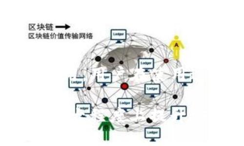    如何查看TP钱包的网络状态与支持的区块链  /   
 guanjianci  TP钱包, 网络状态, 区块链支持, 钱包使用  /guanjianci 

## 内容主体大纲

### 一、引言
- TP钱包简介
- 网络的重要性

### 二、TP钱包的基本功能
- 多链支持
- 安全性
- 用户界面

### 三、如何查看TP钱包的网络状态
- 进入TP钱包
- 找到网络选项
- 查看当前网络状态

### 四、TP钱包支持的主要区块链网络
- 以太坊网络
- BSC（Binance Smart Chain）网络
- 其他支持的网络

### 五、TP钱包的网络切换功能
- 如何切换网络
- 网络切换的注意事项

### 六、常见问题解答
- TP钱包如何存储不同币种？
- 网络状态不正常时该怎么办？
- TP钱包是否支持法币充值？
- 如何备份TP钱包？
- TP钱包的安全性如何保证？
- TP钱包如何联系客服？

### 七、总结
- 网络选择的影响
- 对用户的建议

---

## 一、引言

在数字货币日益普及的今天，TP钱包作为一种流行的加密货币钱包，为用户提供了安全的存储和便捷的交易体验。了解如何查看TP钱包的网络状态，不仅有助于用户更好地管理资产，也能有效避免因网络问题导致的交易失败。

网络对于加密货币钱包而言至关重要。不同的数字货币基于不同的区块链网络，这就需要用户在进行资产管理时关注所使用的网络状态。

## 二、TP钱包的基本功能

### 1. 多链支持

TP钱包支持多种区块链网络，用户可以在一个钱包中管理多种数字资产。这种设计大大提高了用户的便利性，用户无需频繁切换不同的钱包应用。

### 2. 安全性

TP钱包采用先进的加密技术，确保用户资金的安全。此外，用户也可以设置多重签名等安全措施，再加上钱包内置的安全功能，使得TP钱包成为一款相对安全的数字货币钱包。

### 3. 用户界面

TP钱包的用户界面设计，用户可以轻松找到所需功能。在首页就可以看到常用的操作按钮，方便用户进行快速转账、查询余额等操作。

## 三、如何查看TP钱包的网络状态

### 1. 进入TP钱包

首先，用户需要打开TP钱包应用。在登陆后，用户将进入主界面，接下来我们将进行网络状态的查看。

### 2. 找到网络选项

在主界面上，用户需要寻找网络设置选项，这通常可以在右上角或者设置菜单中找到。点击该选项后，用户将能看到当前连接的网络信息。

### 3. 查看当前网络状态

在网络设置中，用户可以查看当前使用的网络类型，比如以太坊、BSC等，正确的网络信息非常重要，因为这会影响到用户的转账速度和费用。

## 四、TP钱包支持的主要区块链网络

### 1. 以太坊网络

以太坊是TP钱包支持的主要区块链之一，其特点是智能合约功能，可以支持多种去中心化应用（DApp）。不少加密货币都是基于以太坊网络发行的，用户在使用TP钱包时需要关注以太坊的网络状态。

### 2. BSC（Binance Smart Chain）网络

BSC作为一个高效的区块链网络，具有交易费用低、速度快的特点。很多用户会选择BSC进行交易，TP钱包也提供了对该网络的支持。

### 3. 其他支持的网络

除了以太坊和BSC，TP钱包还支持其他若干区块链网络，如Polygon、Tron等，用户可以根据需求选择合适的网络。

## 五、TP钱包的网络切换功能

### 1. 如何切换网络

当用户需要在不同网络之间切换时，可以在网络设置中找到相应的“切换网络”选项，选择需要连接的网络类型，点击确认即可完成切换。

### 2. 网络切换的注意事项

在切换网络时，用户需要注意选择正确的网络与对应的资产，错误的选择可能导致资金无法找回。同时，网络切换可能会涉及到不同的手续费，用户需提前了解。

## 六、常见问题解答

### 问题1：TP钱包如何存储不同币种？

#### TP钱包如何存储不同币种

TP钱包支持多种币种的存储，其原理依赖于各个币种所在的区块链网络。用户可以通过各个网络的地址来接收不同的币种，而这些币种的私钥将被安全地保存在TP钱包内。用户在创建新钱包时，可以选择创建多种币种的钱包地址，方便进行资金管理。

使用TP钱包，用户在界面中可以很方便地切换查看不同币种的余额。一旦用户发送或接收某种币种，TP钱包都会自动更新余额，用户无需手动调整。

### 问题2：网络状态不正常时该怎么办？

#### 网络状态不正常时该怎么办

当TP钱包的网络状态异常时，用户首先应该检查自己的网络连接。确保设备连接的网络是正常的，然后再尝试重新连接TP钱包。有时，可能是由于网络拥堵导致的迟缓，用户可以稍等片刻后再进行操作。

如果网络依然不正常，用户还可以检查TP钱包是否已更新到最新版本。旧版可能与某些网络不兼容。更新后，重启应用程序后再尝试连接网络。

最后，如果问题仍未解决，用户可以联系TP钱包的客服寻求帮助，快速解决问题。

### 问题3：TP钱包是否支持法币充值？

#### TP钱包是否支持法币充值

TP钱包本身不直接支持法币充值，但用户可以通过法币交易所进行间接充值。用户可以先将法币兑换成主流的数字货币，如USDT、ETH等，然后将这些货币转入TP钱包进行存储和管理。

在选择交易所时，用户应考虑该交易所的信誉和手续费等因素，以确保交易的安全与成本最小化。一旦资产在TP钱包内，用户就可以随时进行转账和交易。

### 问题4：如何备份TP钱包？

#### 如何备份TP钱包

备份TP钱包的方式通常是通过导出助记词或私钥的方式。用户可以在设置中找到备份选项，按照提示保存助记词。这些助记词是恢复账户的唯一凭证，一旦丢失，将难以找回资金。

为了确保安全，建议用户将助记词保存在安全的地方，并避免将其共享给他人。同时，用户也可以选择将钱包导出为文件，保存在本地的加密存储介质上。

### 问题5：TP钱包的安全性如何保证？

#### TP钱包的安全性如何保证

TP钱包采用多重加密和安全措施来保护用户资产。首先，用户设备上的私钥永远不会上传到服务器，所有交易均在本地进行处理，这樣可以避免许多在线攻击的风险。

此外，TP钱包的安全设置提供了多重验证机制。例如，用户可启用指纹识别、面部识别等生物识别技术，以增加安全级别。

定期更新应用程序也能有效提升安全性，用户应关注官方的更新通知，及时进行更新，确保所用版本是最新的。

### 问题6：TP钱包如何联系客服？

#### TP钱包如何联系客服

TP钱包提供多种联系客服的方式。如用户在使用中遇到问题，可以通过应用内的客服功能提交请求，客服系统会及时做出响应。

此外，用户也可以通过官方网站上的联系方式进行联系，获得更详尽的帮助。有些用户可能更习惯于社交媒体，如微信、Telegram等，这些平台通常也能获得快速的反馈。

## 七、总结

了解TP钱包如何查看网络状态及其各项功能，对于每位用户都是非常重要的。网络的选择直接影响交易的成功率和费用，用户在使用过程中应多加注意。

建议用户根据自身需求选择合适的区块链，并了解每种网络的特点和不同之处。保持对钱包的及时备份和更新，能在很大程度上提升安全性和使用体验。