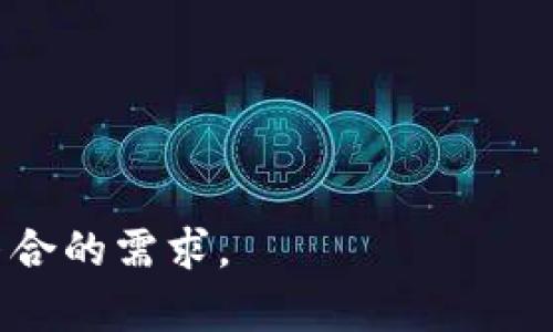   TP冷钱包扫码后不生成二维码的原因及解决方法 / 

 guanjianci TP冷钱包, 冷钱包, 二维码, 钱包扫码问题 /guanjianci 

### 内容主体大纲

1. **引言**
   - 什么是TP冷钱包
   - TP冷钱包的功能和优势

2. **二维码生成的重要性**
   - 二维码在冷钱包中的作用
   - 冷钱包如何通过二维码进行交易

3. **常见的二维码不生成的问题**
   - 理解软件/硬件问题
   - 检查网络连接

4. **解决方案**
   - 重启设备
   - 软件更新
   - 查看应用权限设置
   - 清理缓存和数据

5. **TP冷钱包的最佳使用技巧**
   - 安全使用冷钱包的建议
   - 如何确保二维码能正常生成

6. **总结**
   - 冷钱包使用的重要性
   - 确保二维码功能正常的重要性

---

### 引言

什么是TP冷钱包
TP冷钱包是用于安全存储加密货币的设备或应用。与热钱包相比，它不直接连接到互联网，从而降低黑客攻击的风险。这类钱包通常用于长期存储加密资产，确保用户的资金安全。

TP冷钱包的功能和优势
TP冷钱包的主要功能是生成和存储用户的加密货币私钥。它的优势在于保护用户的资产，减少因网络攻击造成的财产损失。此外，冷钱包还可以支持多种加密货币，使用户可以在一个平台上管理不同类型的数字资产。

### 二维码生成的重要性

二维码在冷钱包中的作用
二维码是冷钱包与其他设备进行交易的桥梁。用户可以通过扫码功能快速转账或接收资金，而不必手动输入钱包地址，这有效降低了输入错误的风险。

冷钱包如何通过二维码进行交易
冷钱包通常会在用户完成交易准备时生成一组唯一的二维码，用户只需将其展示给对方进行扫描，对方的设备则能识别出钱包地址及所需转账款项。这种方式不仅简便而且安全。

### 常见的二维码不生成的问题

理解软件/硬件问题
QR码不生成的原因可能涉及软件或硬件故障。软件问题包括应用程序处理bug或版本过旧，而硬件故障则可能涉及设备自身的故障或不兼容性。

检查网络连接
尽管冷钱包的工作原理不依赖于网络，但某些功能可能需要网络连接以获取最新信息。如果网络不稳定，可能会导致二维码生成失败，因此建议用户检查网络状态。

### 解决方案

重启设备
有时候，简单的重启设备就能解决很多问题。如果发现二维码无法生成，首先尝试关闭应用程序并重启设备。这有助于重置系统并清除临时故障。

软件更新
保证TP冷钱包应用程序版本是最新的。开发者通常会修复旧版本中的bug，因此定期检查并更新到最新版本将有助于解决二维码不生成的问题。

查看应用权限设置
冷钱包在生成二维码的过程中可能需要访问相机或存储等权限。用户需要在设备的应用权限管理中确认TP冷钱包拥有所有必要的权限，否者可能导致二维码无法创建。

清理缓存和数据
应用的缓存数据积累过多，有时会导致运作不正常。清理TP冷钱包的缓存和数据，可能会帮助恢复正常功能。请注意，清理数据前要确保重要信息有备份。

### TP冷钱包的最佳使用技巧

安全使用冷钱包的建议
确保TP冷钱包中的资产安全，不仅需关注二维码功能，还应遍及安全使用的各个方面。例如，定期更改密码、启用双重认证等。保持设备和钱包应用的安全性是保护资产的关键。

如何确保二维码能正常生成
要确保二维码可以生成，用户应定期进行软件更新并保持良好的操作习惯。避免在环境复杂、干扰较大的情况下使用。在需要时，清理缓存并重启设备也是很有效的方法。

### 总结

冷钱包使用的重要性
现代社会中，加密货币的普及使得冷钱包成为资产保护的重要工具。确保冷钱包功能正常，直接关系到用户资金的安全。

确保二维码功能正常的重要性
二维码功能不仅是方便用户进行交易的工具，更是用户资金安全的保障。解决二维码不生成的问题，为用户提供了更流畅的交易体验和更强的资产保障。

--- 

### 相关问题

1. **TP冷钱包的工作原理是什么？**
   - 阐述冷钱包的技术基础，以及它是如何保障用户资产安全的。

2. **常见的冷钱包安全问题有哪些？**
   - 讨论冷钱包在使用过程中的潜在风险，以及如何避免这些风险。

3. **如何选择最适合自己的冷钱包？**
   - 提供冷钱包选择的标准，如兼容性、安全性等。

4. **使用冷钱包时需要注意哪些操作？**
   - 分析在使用冷钱包时需要注意的最佳实践。

5. **冷钱包与热钱包的区别是什么？**
   - 阐明这两者的不同点和各自适用场景。

6. **在冷钱包中恢复丢失的资产，有哪些方法？**
   - 介绍如何通过助记词或私钥恢复钱包中的资金的步骤和技巧。

--- 

以上大纲和内容将使得TP冷钱包在二维码生成方面的相关问题得到全面且深入的理解，同时符合的需求。