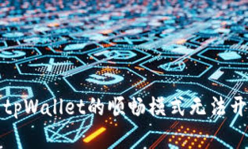 如何解决tpWallet的顺畅模式无法开启的问题