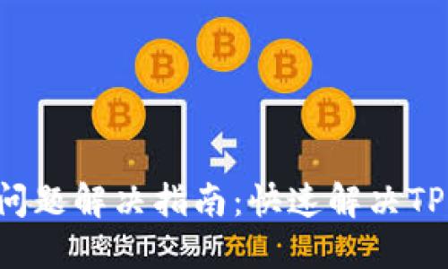 TP钱包U转出问题解决指南：快速解决TP钱包转账难题