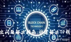 TP钱包U转出问题解决指南：快速解决TP钱包转账难