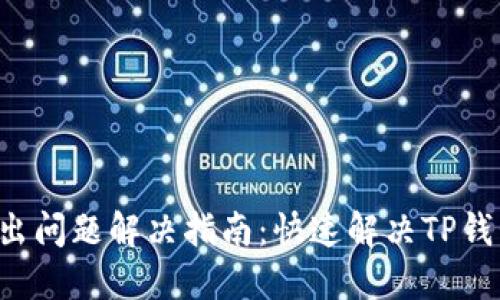 TP钱包U转出问题解决指南：快速解决TP钱包转账难题