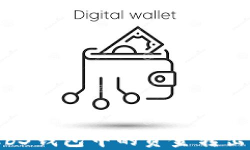 如何将欧意Web3钱包中的资金转出?完整操作指南