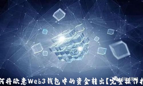 如何将欧意Web3钱包中的资金转出?完整操作指南