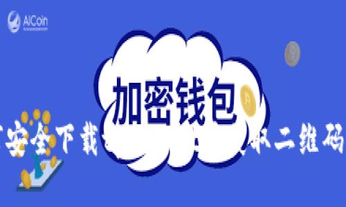 如何安全下载tpWallet并获取二维码指南