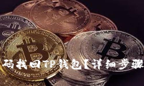 如何通过密码找回TP钱包?详细步骤与注意事项