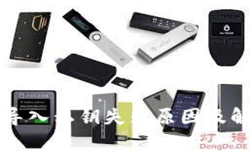 TP钱包导入私钥失败原因及解决方案