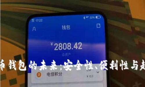 加密货币钱包的未来:安全性、便利性与趋势分析