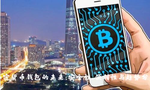 加密货币钱包的未来:安全性、便利性与趋势分析
