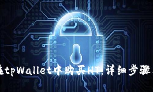 如何在tpWallet中购买HT:详细步骤与技巧