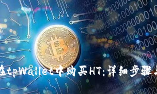如何在tpWallet中购买HT:详细步骤与技巧