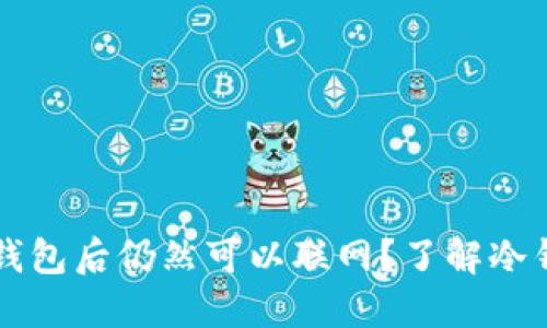 为什么创建冷钱包后仍然可以联网？了解冷钱包的工作原理