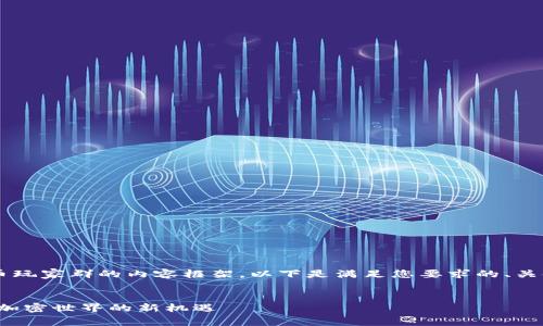 这是一个关于台湾数字货币玩家群的内容框架。以下是满足您要求的、关键词、内容大纲和相关问题。


台湾数字货币玩家群：探索加密世界的新机遇