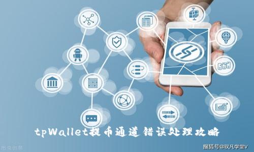 tpWallet提币通道错误处理攻略