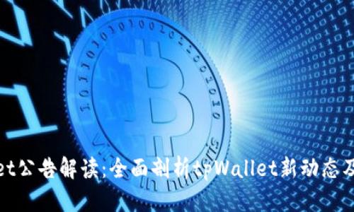 tpWallet公告解读:全面剖析tpWallet新动态及其影响