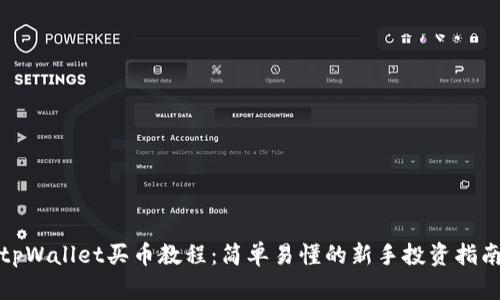 tpWallet买币教程：简单易懂的新手投资指南