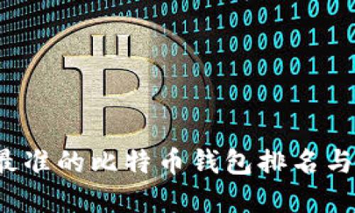2023年最准的比特币钱包排名与选择指南