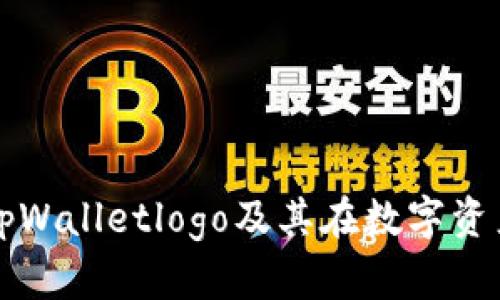 如何成功收录tpWalletlogo及其在数字资产管理中的应用