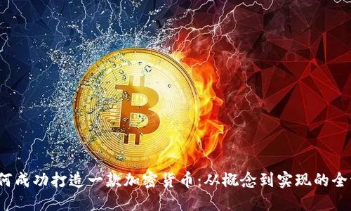 如何成功打造一款加密货币:从概念到实现的全流程