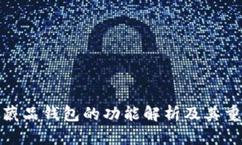 数字藏品钱包的功能解析及其重要性