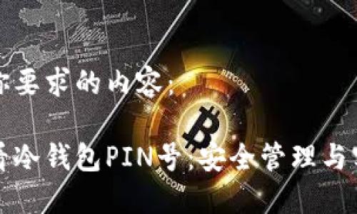 以下是你要求的内容：

如何查看冷钱包PIN号：安全管理与实用技巧