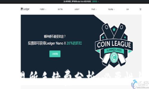 
TP钱包提币交易所手续费分析：必要性与实用性探析