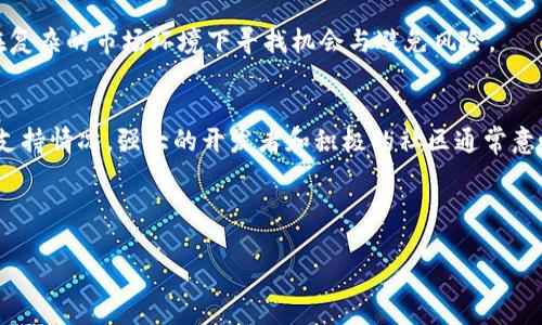   加密数字货币竞争分析：市场格局与未来趋势 / 

 guanjianci 加密货币, 数字货币, 市场分析, 竞争趋势 /guanjianci 

### 内容主体大纲

1. 引言
   - 加密数字货币的兴起
   - 目前市场的基本情况

2. 加密数字货币的种类与特点
   - 比特币
   - 以太坊
   - 稳定币
   - 其他代币

3. 市场竞争分析
   - 市场份额分布
   - 竞争对手分析
   - 赢家与输家的特征

4. 动态市场因素
   - 技术进步
   - 法规与政策影响
   - 市场需求变化

5. 未来趋势预测
   - 加密货币的潜在应用场景
   - 市场发展的潜在挑战

6. 结论
   - 总结市场现状与未来展望


### 1. 引言

随着科技的迅速发展，加密数字货币已经从一个新兴事物演变为全球金融市场的重要组成部分。自比特币诞生以来，加密货币的种类和数量急剧增加，吸引了大量投资者和技术开发者的注意。根据相关数据显示，全球加密货币市场的总市值已经达到了数万亿美元，这其中不仅包括，比特币、以太坊等“传统”加密货币，还包括了各种以不同技术和理念为基础的新兴数字货币。

在这篇文章中，我们将对加密数字货币市场的竞争格局进行深入分析，探讨当前市场的基本情况、进入的关键因素以及未来的趋势。


### 2. 加密数字货币的种类与特点

比特币
比特币是第一个也是最为知名的加密货币，由中本聪于2009年首次发布。其设计理念是通过去中心化的方式提供一种不受政府及金融机构控制的数字货币。比特币的总供应量被限制在2100万枚，这一特性使其具有通货膨胀保护的潜力。

以太坊
以太坊于2015年推出，它不仅是一种加密货币，更是一个去中心化应用平台。以太坊允许开发者在其平台上创建和部署智能合约，这使得它在众多应用场景中拥有广泛的应用潜力。

稳定币
为了应对加密货币价格波动性，稳定币应运而生。通过将它们的价值锚定在法定货币或其他资产上，稳定币（如USDT、USDC）旨在提供一种相对稳定的数字货币选择，以便于在交易中使用。

其他代币
除比特币和以太坊外，还有许多专注于特定行业或应用场景的加密货币和代币，例如Chainlink、Polkadot等。这些代币各自具备独特的技术和经济模型，形成了多样化的加密货币市场。


### 3. 市场竞争分析

市场份额分布
随着加密市场的成熟，其市场份额分布也变得更加复杂。比特币目前仍占据最高的市值份额，然而其他加密货币正在逐渐抢占市场，例如以太坊近年来的快速发展已经使其市值上升至仅次于比特币的地位。随着用户对于多样化选择的需求不断增长，市场份额的重新分配将成为常态。

竞争对手分析
在加密货币市场中，竞争对手不仅包括其他数字货币，还包括各类金融科技公司。这些公司负责编写智能合约、提供交易平台、构建区块链网络等，他们快速创新和其它快速发展的技术挑战着传统的金融市场。探索他们的产品和服务是关键。

赢家与输家的特征
赢家通常具备强大的开发团队、清晰的市场定位、优秀的用户体验及良好的社区支持，而输家的项目往往缺乏上述特征。通过对这些案例的分析，可以总结出成功与失败的关键因素，从而指导后续投资。


### 4. 动态市场因素

技术进步
技术是推动加密数字货币发展的核心动力。从区块链技术的到智能合约的发展，技术进步一直在影响着市场结构与竞争态势。不同的区块链协议和算法也将面临不同的挑战和机遇。

法规与政策影响
政府的态度与政策直接影响加密市场的走向。各国对加密货币交易、ICO、KYC及AML等方面的监管政策各异，合规性问题成为加密货币合法化的重要因素。未来几年，如何在合规框架内进行创新将是业界的挑战。

市场需求变化
用户对于加密货币的需求主要源于其对数字资产的信任、投资回报的期望以及希望减少与传统金融中介的依赖。随着用户需求的变化，市场的运作模式将随之波动，企业需不断适应这些变化。


### 5. 未来趋势预测

加密货币的潜在应用场景
加密货币的应用场景正逐步扩展，包括跨境支付、资产管理、去中心化金融（DeFi）等。未来，随着更多人对数字货币的了解，其在日常交易中的使用将更加普及，尤其是在低信用环境中的潜力巨大。

市场发展的潜在挑战
未来市场将面临多方面的挑战，包括技术争议、市场泡沫、监管环境的不确定性等。同时环保问题、系统的安全性等也将成为投资者和开发者关注的焦点。如何应对这些挑战并保持持续创新，将是加密货币生态系统生存和发展的关键。


### 6. 结论

总体来看，加密数字货币市场正处于快速变革之中，竞争激烈。虽然当前市场有先行者如比特币和以太坊主导，但新兴币种的快速发展和用户需求的变化都将使得市场格局不断演进。展望未来，技术创新、政策监管以及市场需求变化将成为影响加密货币竞争格局的三大核心因素。随着生态系统的不断完善，加密货币在金融行业中的地位将愈加重要。


### 相关问题及详细介绍

#### 问题一：加密货币为何成为数字经济的重要组成部分？
在当今的数字经济中，加密货币的崛起为全球金融体系带来了新机遇。其去中心化的特性使得人们可以在没有传统金融中介的情况下进行交易，从而降低了交易成本，提升了效率。尤其在跨境交易中，加密货币能够有效解决汇款延迟和费用高昂的问题。此外，加密货币的透明性也增加了用户的信任度。

加密货币与传统金融的结合，形成了新兴的金融科技(FinTech)行业，为用户提供了多样化的金融服务，包括借贷、支付、资产管理等。从长期来看，随着用户对数字经济的接受度增加，加密货币将深刻改变我们的支付习惯和财富管理方式。

#### 问题二：比特币在加密货币市场中的角色是什么？
比特币作为首个开创性加密货币，始终占据着市场的领军地位。本质上，比特币不仅是一种数字货币，也象征着去中心化金融（DeFi）运动的起点。它为其他加密货币的诞生和发展提供了基础架构与理念。比特币的总量被限制在2100万枚，这一设计为它赋予了货币特质的稀缺性，更使其成为了一种价值存储工具。

许多投资者将比特币视为“数字黄金”，在面对全球经济不确定性时，它有时作为保值工具而受青睐。此外，比特币的网络效应意味着，更多的用户和企业承认并使用比特币，将进一步增强其市场地位，形成良性循环。

#### 问题三：以太坊的智能合约如何改变商业模式？
以太坊平台的一个核心创新是智能合约，它为去中心化应用（DApps）提供了运行环境。智能合约自执行、可编程的特性，允许开发者设计出各种不同的商业逻辑。与传统合约相比，智能合约无需中介，可以自动实施交易条件，大大降低了合约执行的复杂性和成本。

不仅如此，企业可以利用以太坊构建各种去中心化应用程序，满足市场需求。从供应链管理到身份验证，智能合约能够为多个领域的商业模式带来创新大变革。在未来，越来越多的行业将尝试整合区块链技术，以提升透明性和做到高效的资源配置。

#### 问题四：加密货币的监管态势将如何演变？
全球各国对加密货币的监管态度明显不一。目前，一些国家对加密货币持开放态度，支持其合法化，鼓励创新。另一部分国家则采取更加谨慎的态度，实施严格的法规或禁止加密货币交易。随着加密市场的快速发展，监管将成为影响市场走向的关键因素。

全球范围内，未来六个月至两年的时间里，可以预见到，更统一和普遍的监管框架将渐渐形成。各国政府、金融监管机构以及市场参与者间的对话与合作将显得尤为重要。建立市场透明度、用户保护和防止洗钱活动需要合理法规的实施。

#### 问题五：加密货币投资风险有哪些？
尽管加密货币市场为投资者提供了高额回报的机会，但其实也存在着众多风险。首先是价格波动性，交易者需承受极大的市场波动，甚至在短时间内可能会面临巨额损失。其次，许多项目存在技术漏洞，投资者可能因为安全问题而损失资金。

此外，监管不确定性、市场操控以及欺诈也为普通投资者带来了困扰。在这个快速发展的市场中，投资者应加强自身的风险管理意识，保持冷静，进行充分调研，才能在复杂的市场环境下寻找机会与避免风险。

#### 问题六：如何选择有潜力的加密货币投资？
选择有潜力的加密货币进行投资并非易事，需综合考虑多个因素。首先，研究其技术背景与应用场景，了解其价值 proposition。其次，查看开发团队的实力及其社区支持情况，强大的开发者和积极的社区通常意味着项目更有生命力。此外，市场动态和竞争对手分析也是必不可少的，需关注项目在市场上的定位和竞争环境。

此外，可以关注项目的透明度及其合规性，这将直接影响其未来的发展潜力。从长远来看，选择那些有明确发展路线图和创新能力的项目，将是获得成功的关键。 

以上内容为一篇关于加密数字货币竞争分析的详细报告构架与内容阐述，希望对您有所帮助。