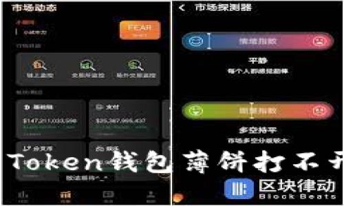 如何解决Token钱包薄饼打不开的问题？