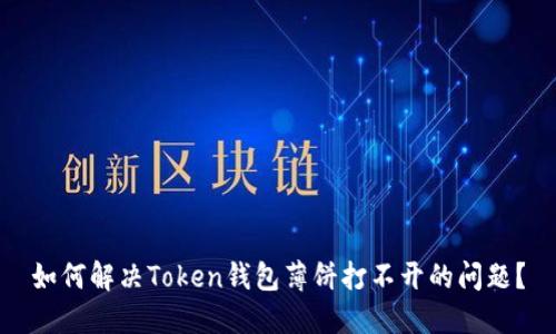 如何解决Token钱包薄饼打不开的问题？