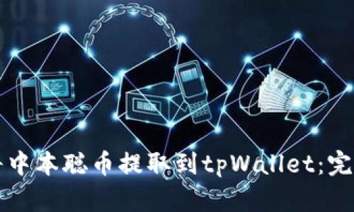如何将中本聪币提取到tpWallet：完整指南