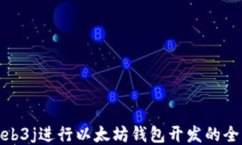 
使用Web3j进行以太坊钱包开发的全面指南