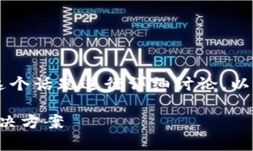 为了针对“TP钱包不支持大陆用户嘛”这个话题进行详细讨论，以下是一个的、相关关键词以及内容大纲。

TP钱包：大陆用户无法使用的真相与解决方案