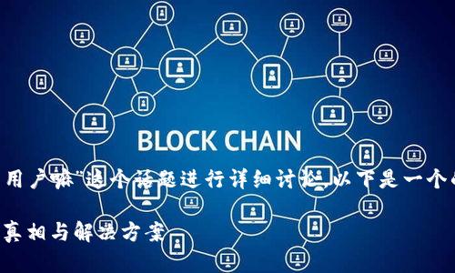 为了针对“TP钱包不支持大陆用户嘛”这个话题进行详细讨论，以下是一个的、相关关键词以及内容大纲。

TP钱包：大陆用户无法使用的真相与解决方案